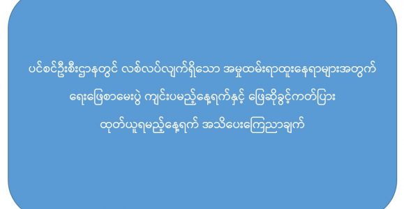 ပင်စင်ဦးစီးဌာနတွင် လစ်လပ်လျက်ရှိသော အမှုထမ်းရာထူးနေရာများအတွက် ရေးဖြေစာမေးပွဲကျင်းပမည့်နေ့ရက်နှင့် ဖြေဆိုခွင့်ကတ်ပြား ထုတ်ယူရမည့်နေ့ရက် အသိပေးကြေညာချက်