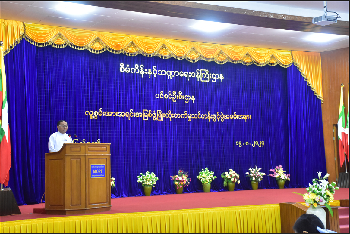 စီမံကိန်းနှင့် ဘဏ္ဍာရေးဝန်ကြီးဌာန၊ ပင်စင်ဦးစီးဌာန၏ လူ့စွမ်းအားအရင်းအမြစ်ဖွံ့ဖြိုးတိုးတက်မှု သင်တန်းဖွင့်ပွဲ အခမ်းအနားကျင်းပခြင်း