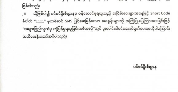 အများပြည်သူသို့ အသိပေးကြေညာချက်