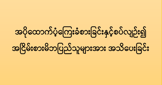 အပိုထောက်ပံ့ကြေးခံစားခြင်းနှင့်စပ်လျဉ်း၍ အငြိမ်းစားမိဘပြည်သူများအား အသိပေးခြင်း