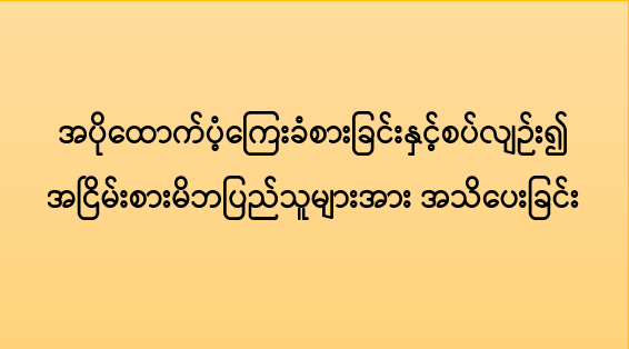 အပိုထောက်ပံ့ကြေးခံစားခြင်းနှင့်စပ်လျဉ်း၍ အငြိမ်းစားမိဘပြည်သူများအား အသိပေးခြင်း