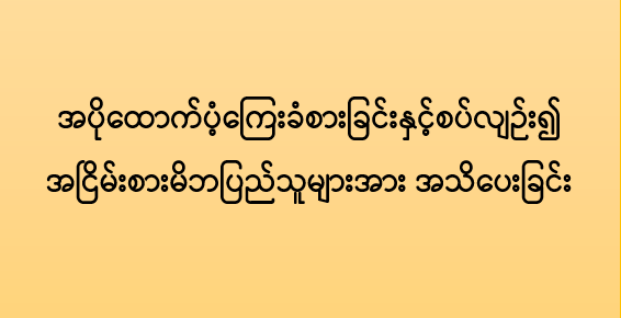 အပိုထောက်ပံ့ကြေးခံစားခြင်းနှင့်စပ်လျဉ်း၍ အငြိမ်းစားမိဘပြည်သူများအား အသိပေးခြင်း အပိုထောက်ပံ့ကြေးခံစားခြင်းနှင့်စပ်လျဉ်း၍ အငြိမ်းစားမိဘပြည်သူများအား အသိပေးခြင်း